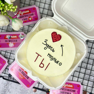 "Только ты" купить - щелково.сладкоежкин.рф